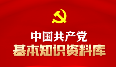 中國(guó)共產(chǎn)黨基本知識(shí)資料庫(kù)
中國(guó)共產(chǎn)黨是中國(guó)工人階級(jí)的先鋒隊(duì)，同時(shí)是中國(guó)人民和中華民族的先鋒隊(duì)，是中國(guó)特色社會(huì)主義事業(yè)的領(lǐng)導(dǎo)核心，代表中國(guó)先進(jìn)生產(chǎn)力的發(fā)展要求，代表中國(guó)先進(jìn)文化的前進(jìn)方向，代表中國(guó)最廣大人民的根本利益。