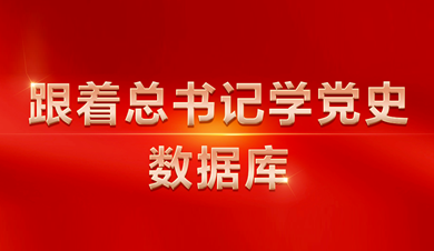 跟著總書(shū)記學(xué)黨史數(shù)據(jù)庫(kù)
數(shù)據(jù)庫(kù)圍繞習(xí)近平總書(shū)記關(guān)于黨的歷史的系列重要論述，收錄總書(shū)記相關(guān)講話、文章、書(shū)信、指示、活動(dòng)、考察等內(nèi)容。