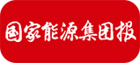 國(guó)家能源集團(tuán)報(bào)