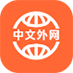 中文外網(wǎng)