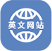 英文網(wǎng)站